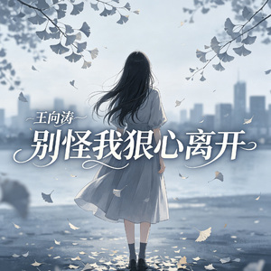 别怪我狠心离开