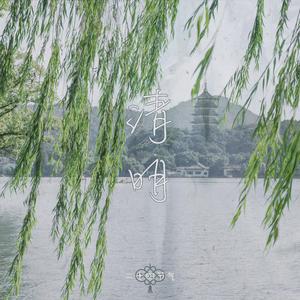 清明