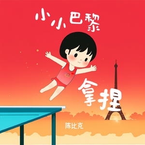 小小巴黎拿捏 (奥运会中国队加油)
