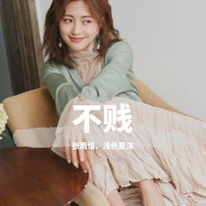 不贱（翻自 伍华）