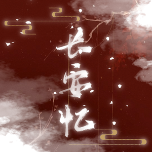 长安忆