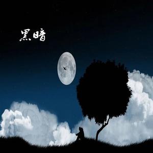 黑暗