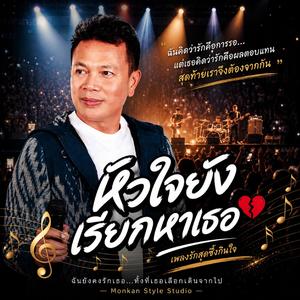 หัวใจยังเรียกหาเธอ