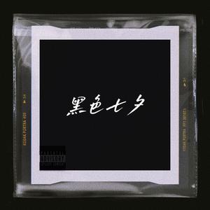 “黑色七夕” Emo Trap Beat