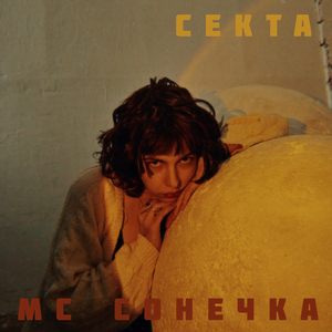 Секта