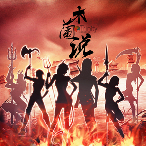 木兰说（Cover 创造101）