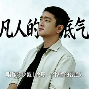 凡人的底气
