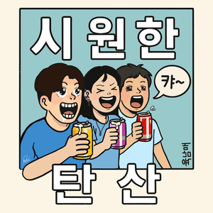 시원한 탄산
