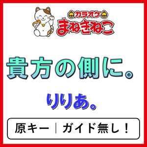 貴方の側に。（カラオケ）[りりあ。]