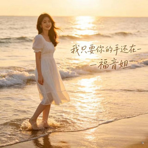 我只要你的手还在 (R&B版)