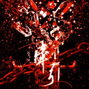 牵引（《他来了，请闭眼》同人曲）