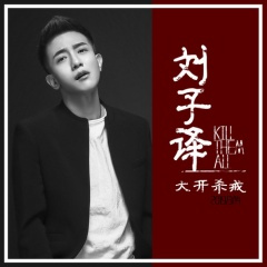 大开杀戒