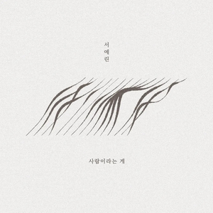 날 사랑하는 거라면