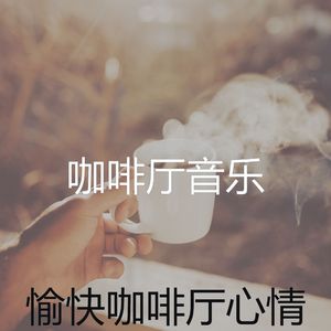 诗意的咖啡厅节奏