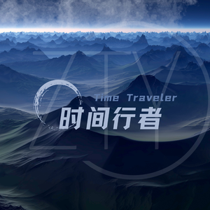 时间行者（Time Traveler）