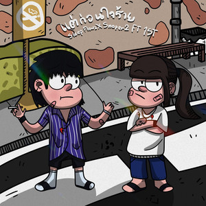 แต่ก่อนใจร้าย