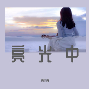 亮光中