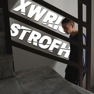 Xwris Strofh