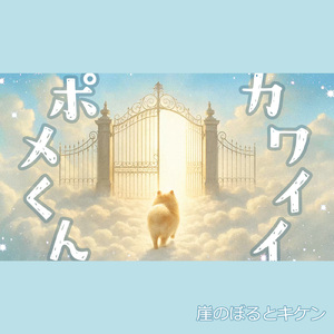 カワイイポメくん