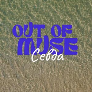 Севда (акустично)