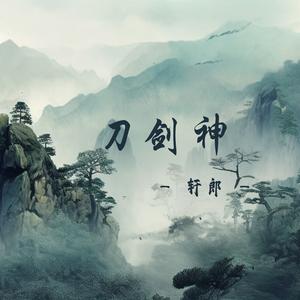 刀剑神