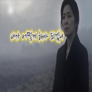 내가 어떻게 해야 되겠니