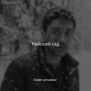 Райский сад