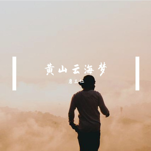 黄泉残花寄相思