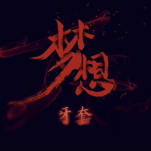 梦想(Prod By.VY）