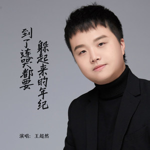 到了连哭都要躲起来的年纪 (男版)