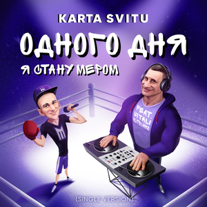 Одного дня я стану мером (Single Version)
