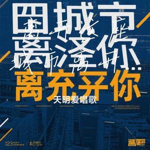 离开这座城市离开你(Cover 王超然)
