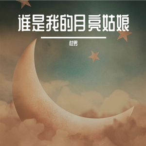 谁是我的月亮姑娘