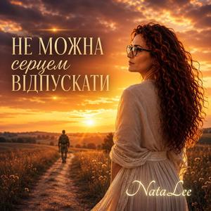 Не можна серцем відпускати