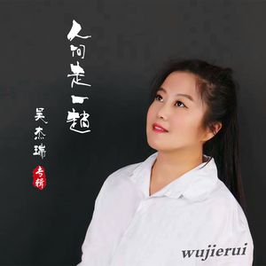人间走一趟