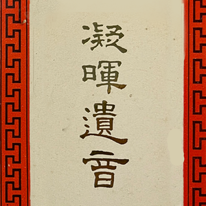 《连营寨》 孙仲谋与孤王结下雠寇