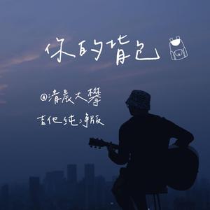 你的背包（吉他纯净版）