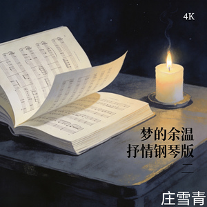 梦的余温 纯音硬朗版 (纯音乐版)