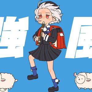 強風オールバック (feat. 雨衣) [Cover]