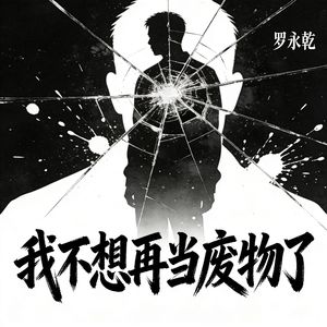 我不想再当废物了