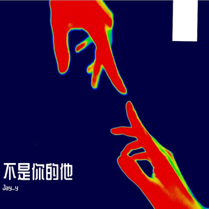我不是你的他