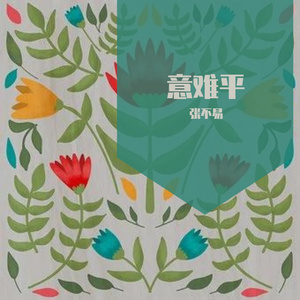 立体声合成_鱼玄机