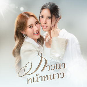ภาวนาหน้าหนาว (From "ตะวันระฟ้า - Devi Jenny")