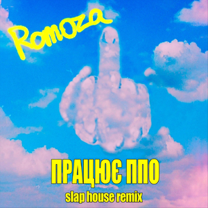 Працює ППО (Slap House Remix)