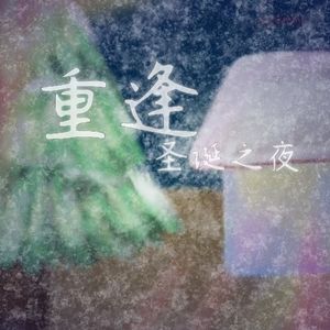 重逢圣诞夜