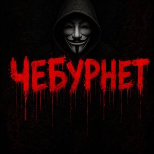 Чебурнет