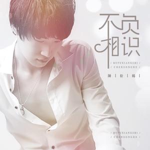 不负相识