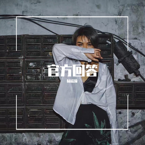 官方回答
