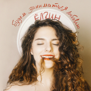 Будем заниматься любовью