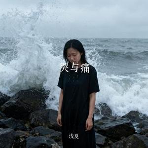 哭与痛